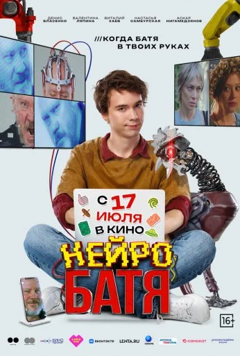 Нейробатя (2025) онлайн бесплатно